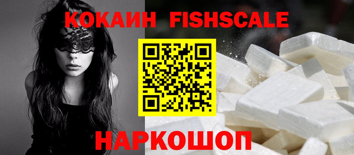 Славянск-на-Кубани  COCAIN Fish Scale  Cocaine 98%  Вход с VPN 