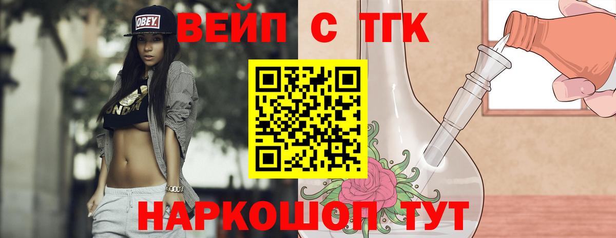 ТГК вейп с тгк  Вход с VPN  Славянск-на-Кубани 